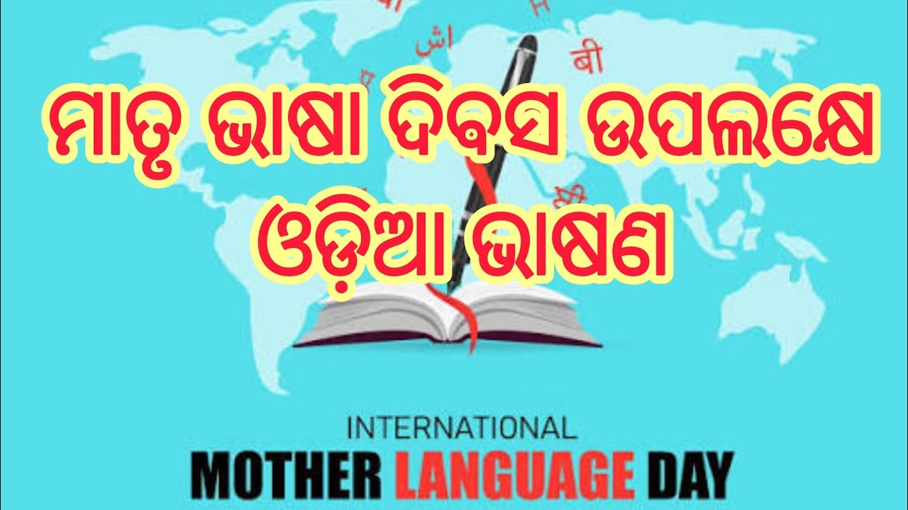 MotherLanguageDayFeb-21(ମାତୃଭାଷାଦିବସ)#feb2026#motherlanguageday#exam #internationalmotherlanguageday
