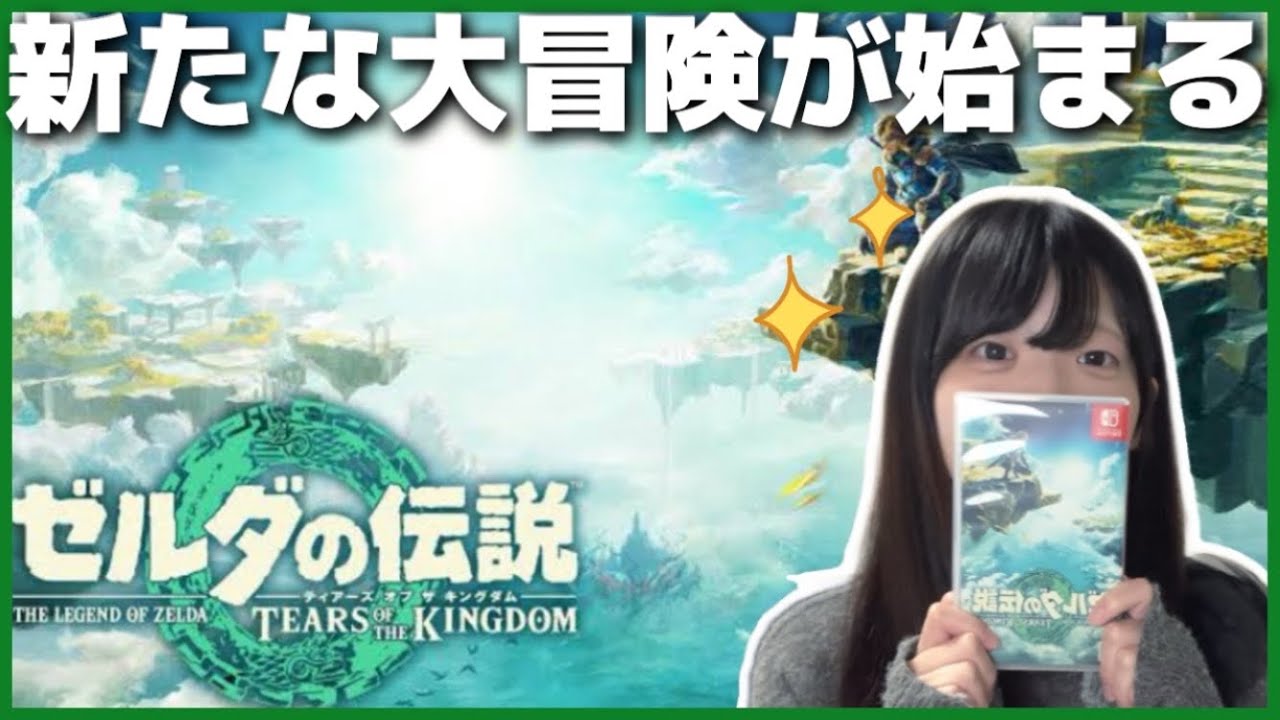 【ティアキン完全初見】最近ブレワイをクリアした実況者、新たな大冒険と続編の壮大さに魅了される #1【ゼルダの伝説 ティアーズ オブ ザ キングダム】【女性実況】【顔出し実況】【ゲーム実況】