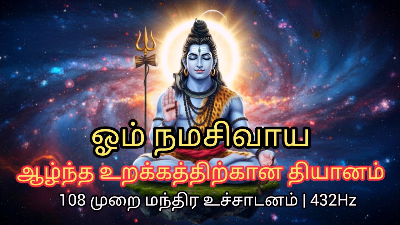 ஓம் நம சிவாய | ஆழ்ந்த தியானம் மற்றும் தூக்கத்திற்கான 108 மந்திர உச்சாடனம் | Sivapuram Official