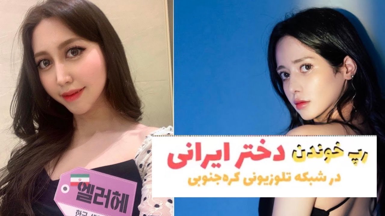 شركت كننده هاى ايرانى در برنامه هاى كره ايى / 2 🇮🇷🇰🇷