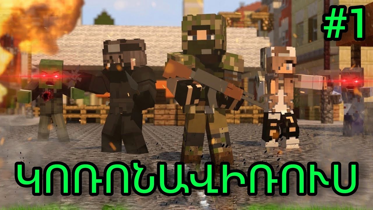 ԿՈՌՈՆԱՎԻՌՈՒՍ!!! ԶՈՄԲԻ ԱՊՈԿԱԼԻՊՍԻՍ #1 ZOMBIE Apocalypse #1 SBTV