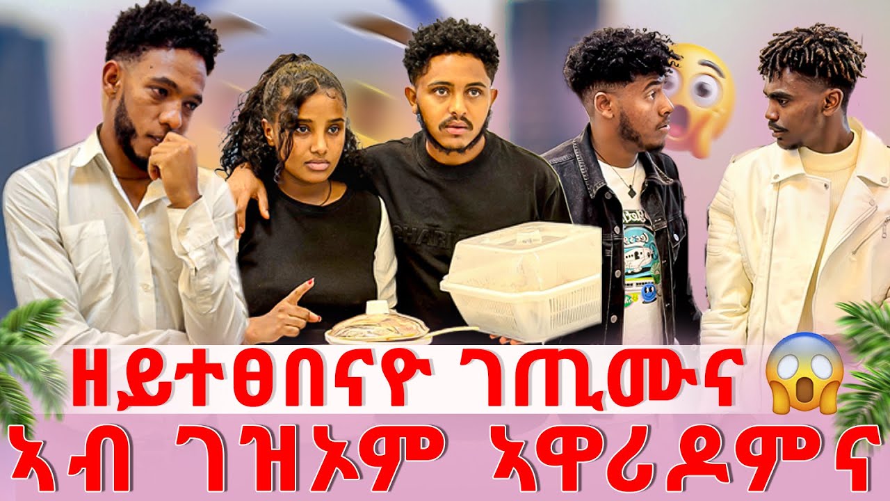 🔴ካብ ሊሊ እና ኣሊክ ዘይተፀበናዮ መሕፈሪ ተግባር 🤭