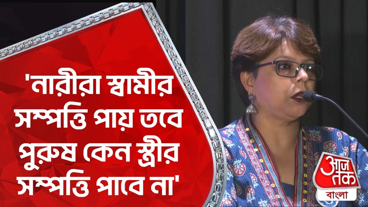 নারীরা স্বামীর সম্পত্তি পায় তবে পুরুষ কেন স্ত্রীর সম্পত্তি পাবে না: নন্দিনী ভট্টাচার্যি | Aaj Tak