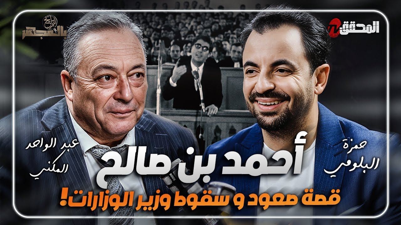 ! التاريخ بالمجهر - أحمد بن صالح .. قصة صعود وسقوط وزير الوزارات