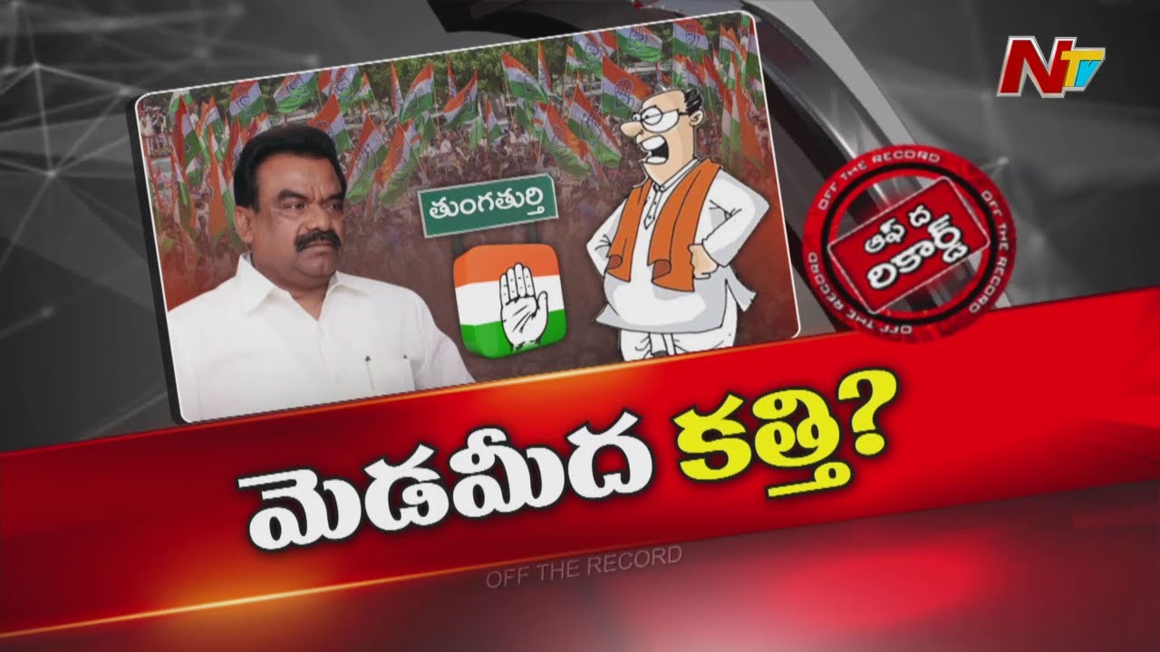 ఎమ్మెల్యే సామేల్ కు సీఎం రేవంత్ రెడ్డి వార్నింగ్ | Off The Record | NTV Telugu