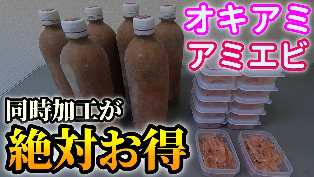 オキアミハード加工とアミエビ加工を同時にやる理由