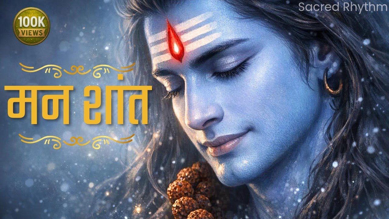 मन शांत करने वाला शिव भजन | 12 मिनट का गहरा शिव ध्यान 🕉️