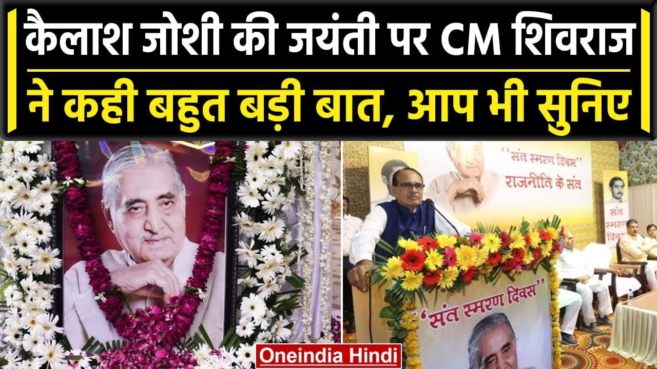 Kailash Joshi की जन्म जयंती पर कार्यक्रम,Shivraj बोले,उनका भाषण नहीं, आचरण बोलता था'| वनइंडिया हिंदी