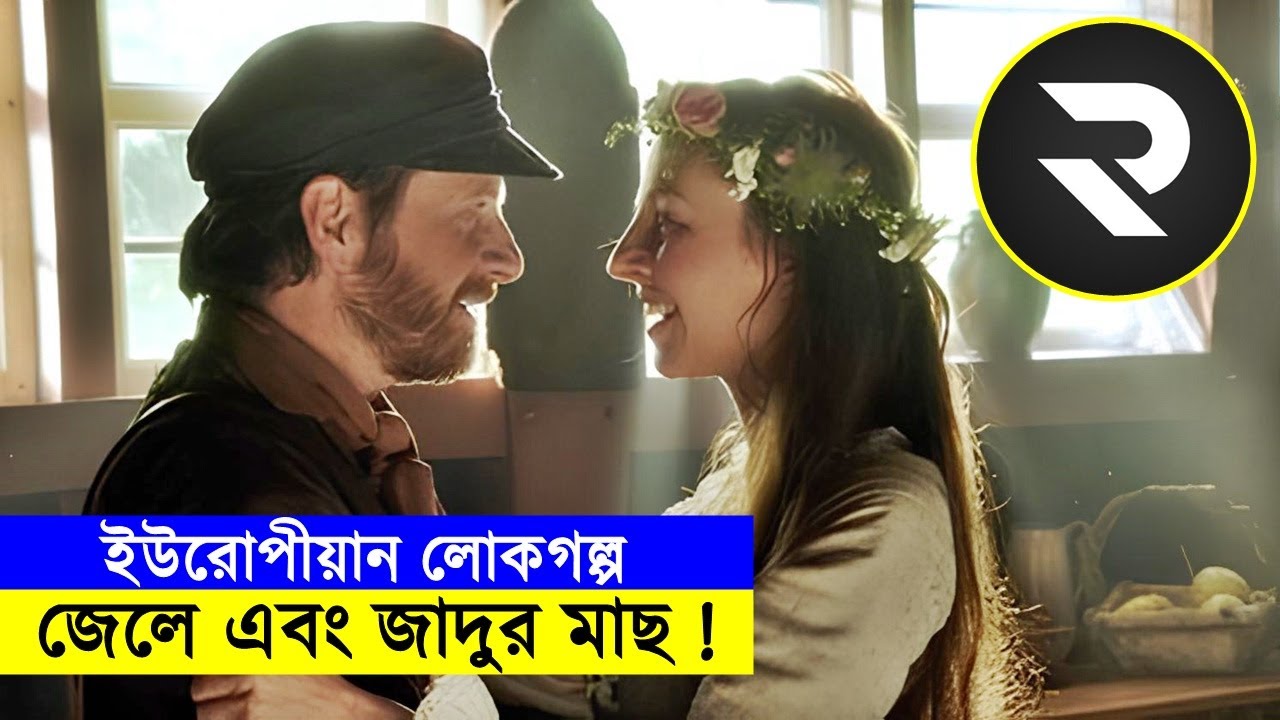 ইউরোপীয়ান লোকগল্প - জেলে এবং জাদুর মাছ !! Explain In Bangla | Random Video channel