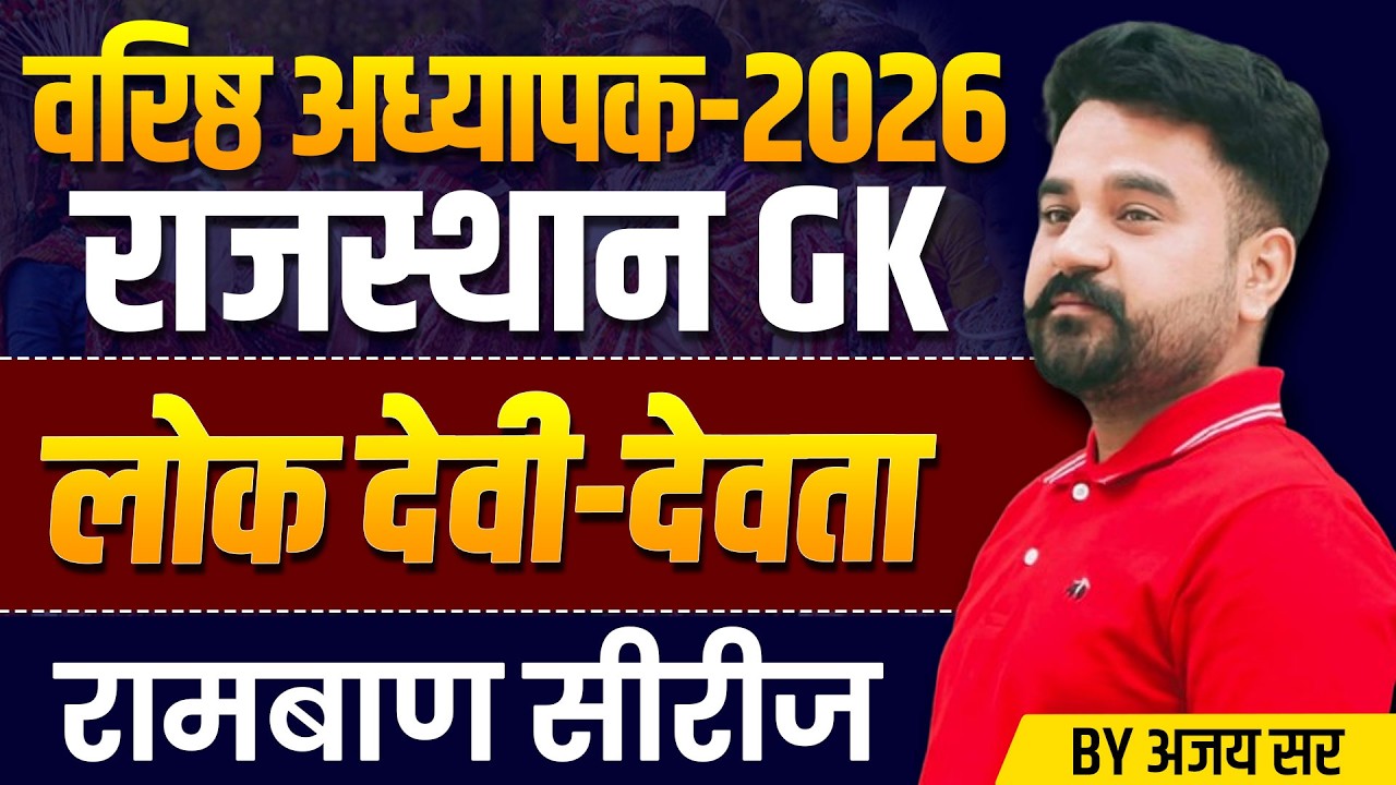 Shikshak Bharti 2026 | लोक देवी-देवता l वरिष्ठ अध्यापक | RPSC 1st & 2nd Grade Exam 2026
