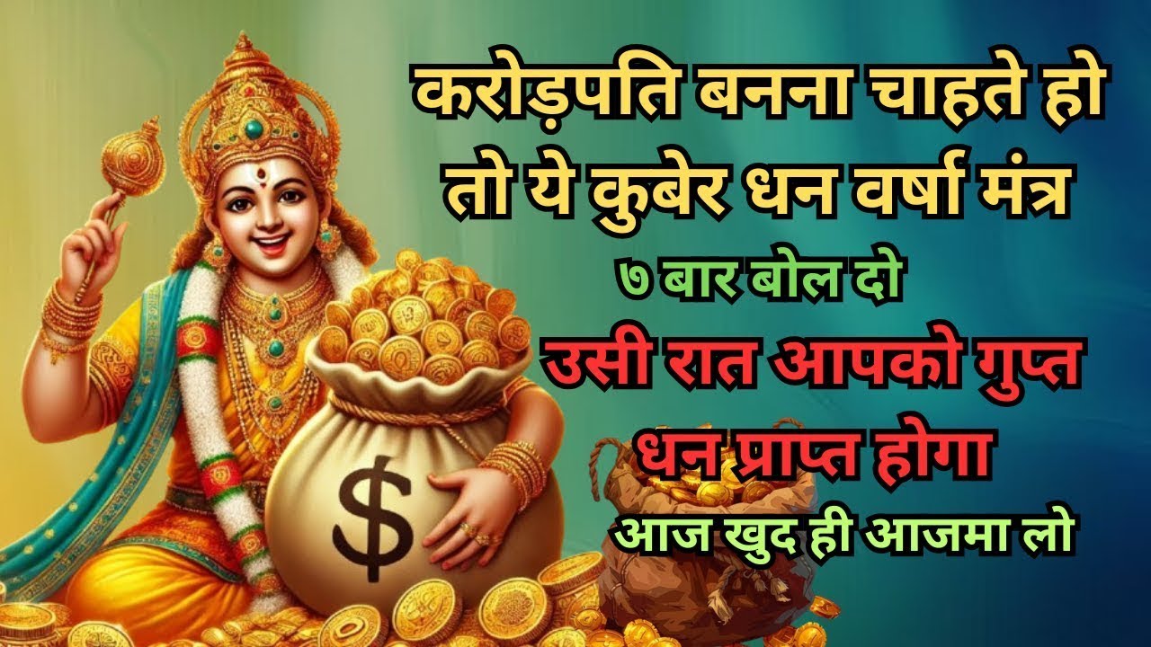 कुबेर धन वर्षा मंत्र | kuber dhan varsha mantra #wealthmantra