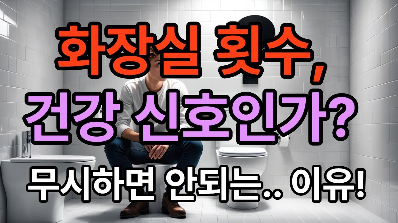 사람은 하루에 몇 번 화장실 가는 게 정상일까?
