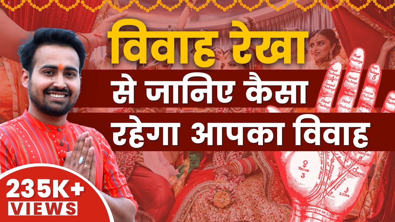 विवाह रेखा से जानिए कैसा रहेगा आपका विवाह | Astro Arun Pandit | Love Marriage Or Arranged marriage|