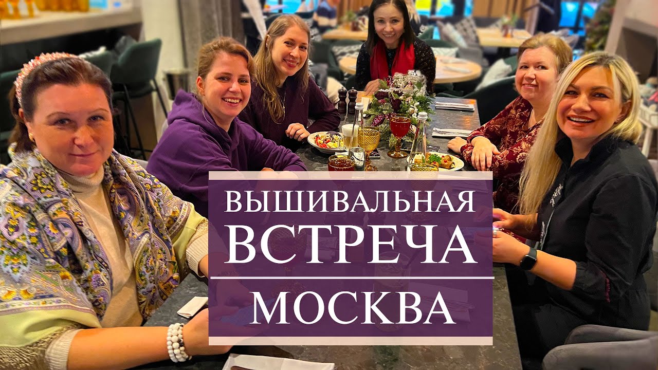 68. ВЫШИВАЛЬНАЯ встреча в Москве в HDR | Chatelaine | Teresa Wentzler | Dimensions | Вышивка крестом