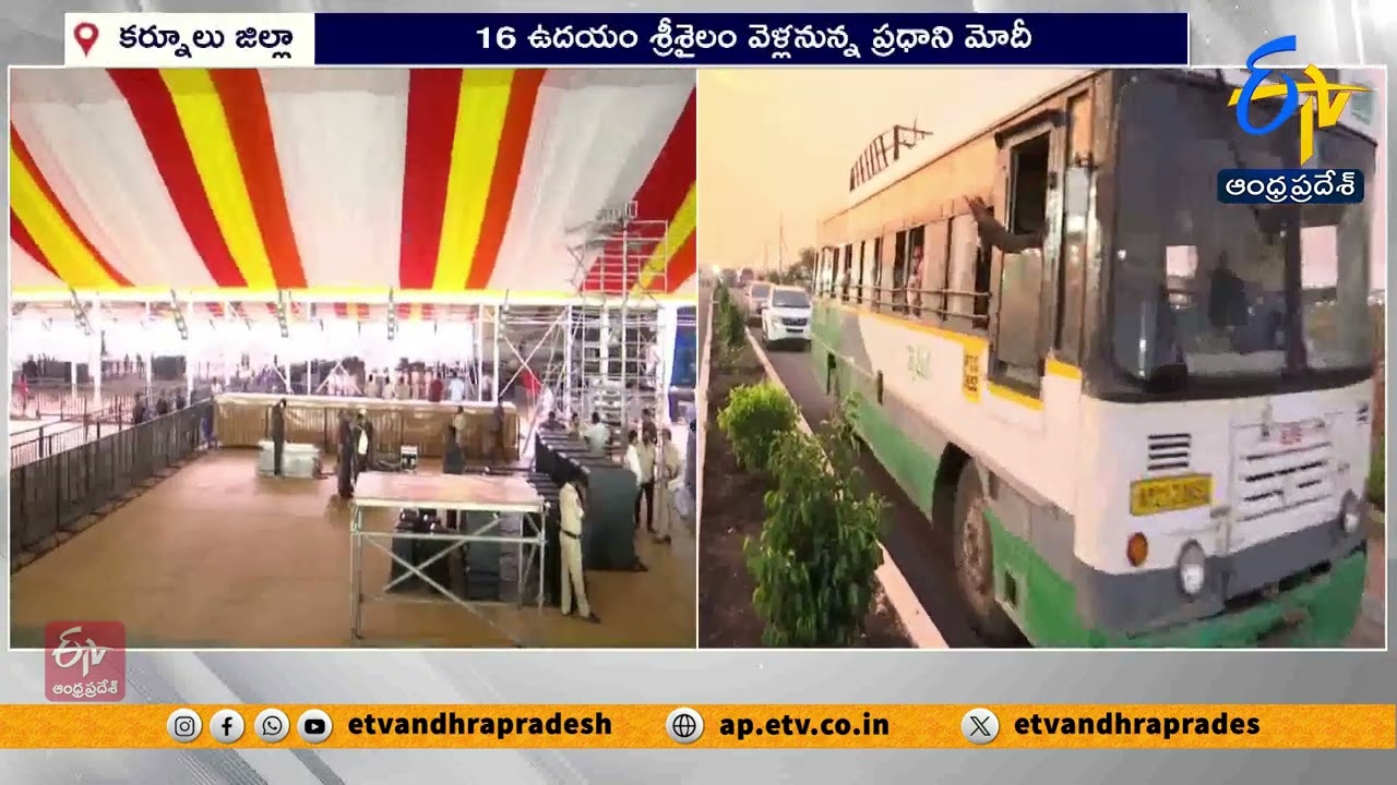 ప్రధాని మోదీ కర్నూలు పర్యటనకు ఏర్పాట్లు పూర్తి | Kurnool Gears Up for Prime Minister Modi’s Visit