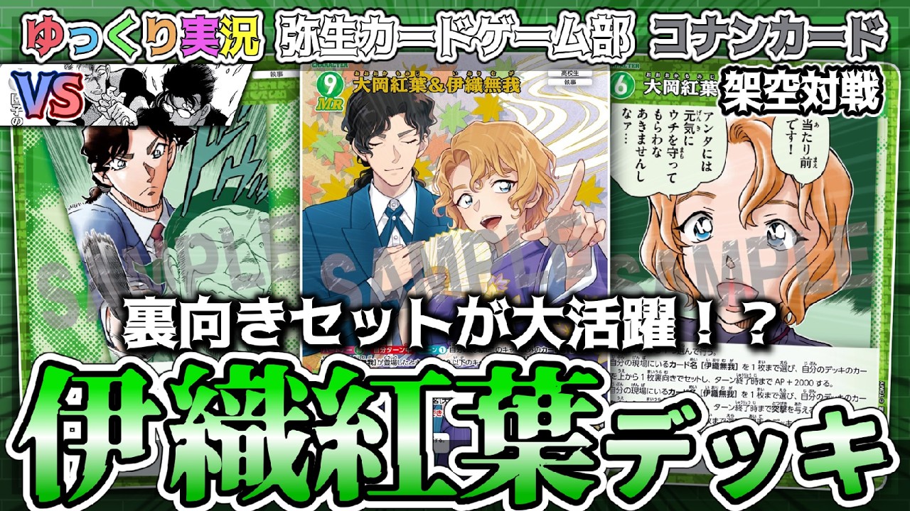 【コナンカード架空対戦】相手のキャラにも裏向きセットしてリフレッシュさせる？伊織＆紅葉デッキ！！ 白単VS緑単【ゆっくり実況】