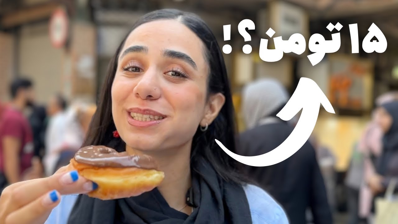 ۲۴ ساعت فقط غذای خیابونی خوردیم!!! بازار بزرگ تهران، کوچه مروی و انقلاب | STREET FOOD IN TEHRAN