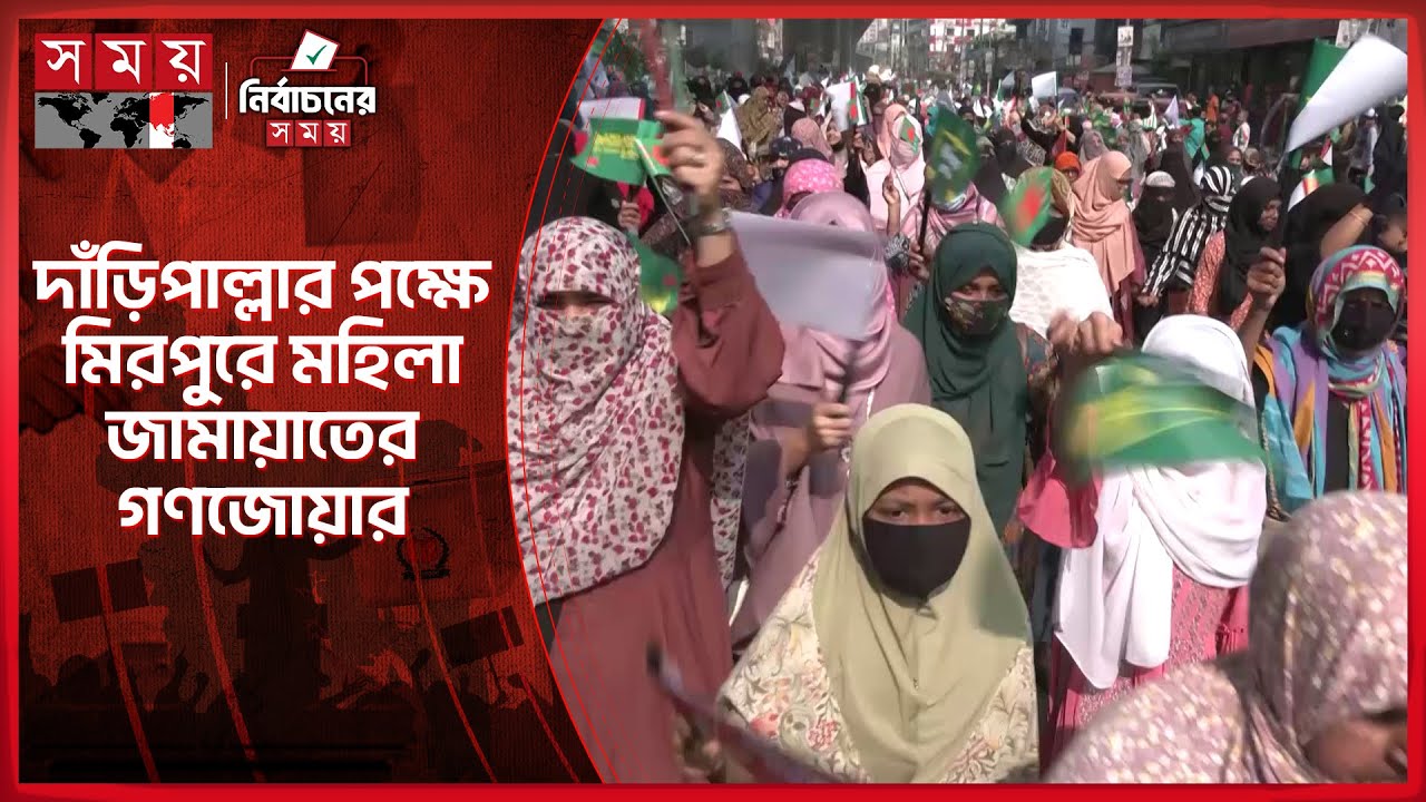 ঢাকা-১৫ আসনে ডা. শফিকুর রহমানের পক্ষে মহিলা জামায়াতের মিছিল | Jamaat e Islami | Dhaka-15 | Somoy TV