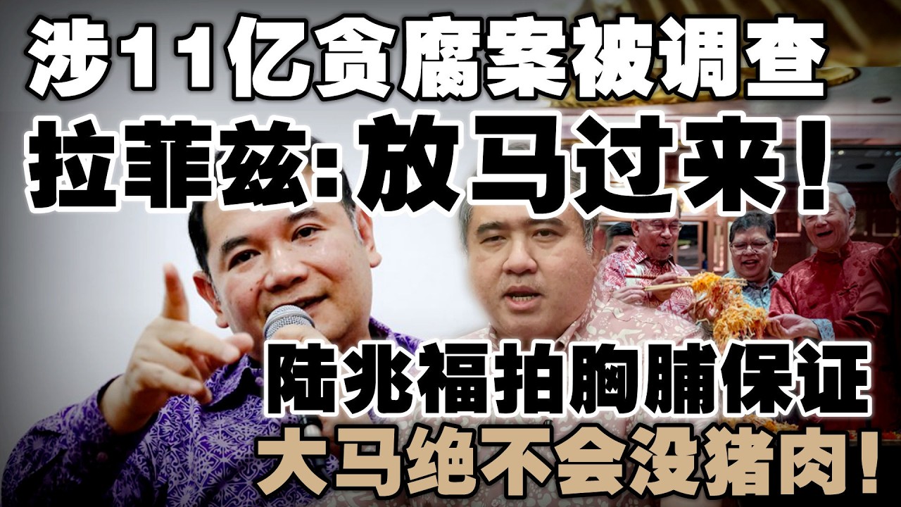 被点名涉贪“前部长”是谁？拉菲兹承认：目标是我！陆兆福向华社喊话：大马不可能没猪肉！