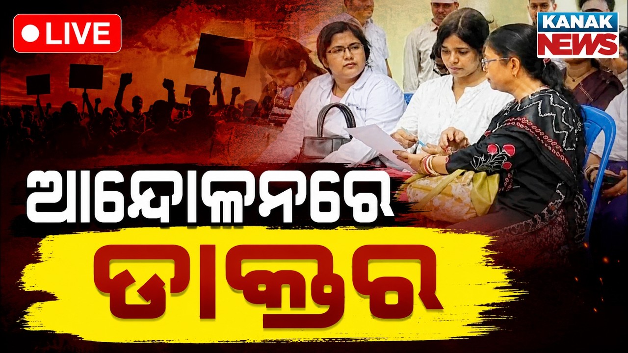 🔴ଆନ୍ଦୋଳନରେ ଡାକ୍ତର | Protests on Doctors' Day: Healthcare Paralyzed as Doctors Strike Today! 🩺🪧