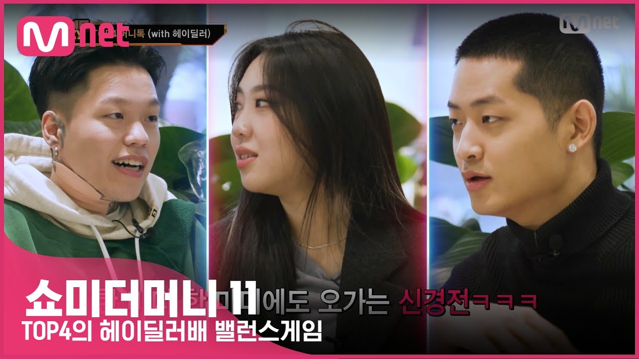 [ENG] [#SMTM11] '월 200 백수 vs 월 700 직장인' 만담 터지는 TOP4의  #헤이딜러 배 밸런스게임　#쇼미더머니11 EP.9