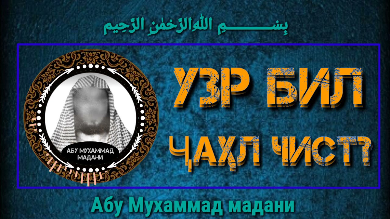 Узр бил ҷаҳл чист? [ АБУ МУХАММАД МАДАНИ ]