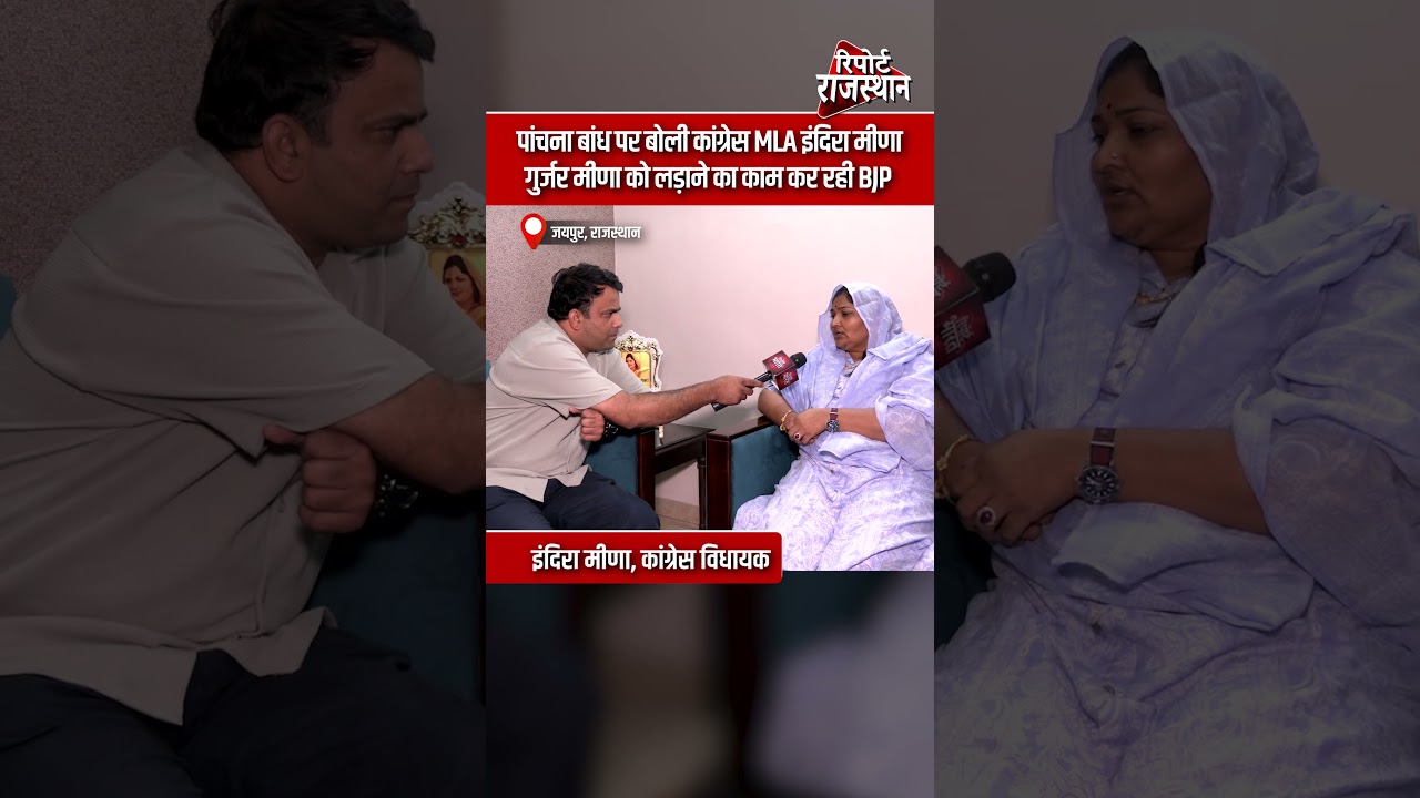पांचना बांध मुद्दे पर इंदिरा मीणा का BJP पर बड़ा राजनीतिक हमला | Report Rajasthan