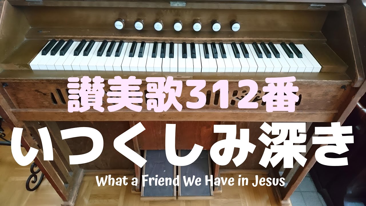 リードオルガン／讃美歌312番「祈祷」”いつくしみ深き”全３節歌詞付き/ Hymn, 