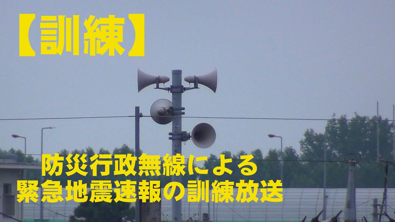 【訓練】防災行政無線を使用した緊急地震速報の訓練放送