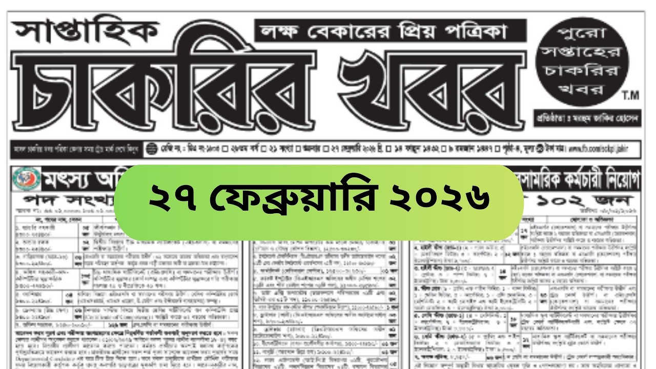 সাপ্তাহিক চাকরির খবর ২৭ ফেব্রুয়ারি ২০২৬।চাকরির খবর |Chakrir khobor 27 February 2026|