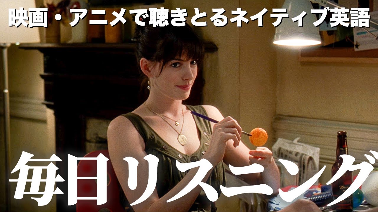 【映画で英会話】プラダを着た悪魔【アン・ハサウェイ】【名台詞で英語学習】【ネイティブ英語が聞き取れる】【英文法】【毎日リスニング#70】