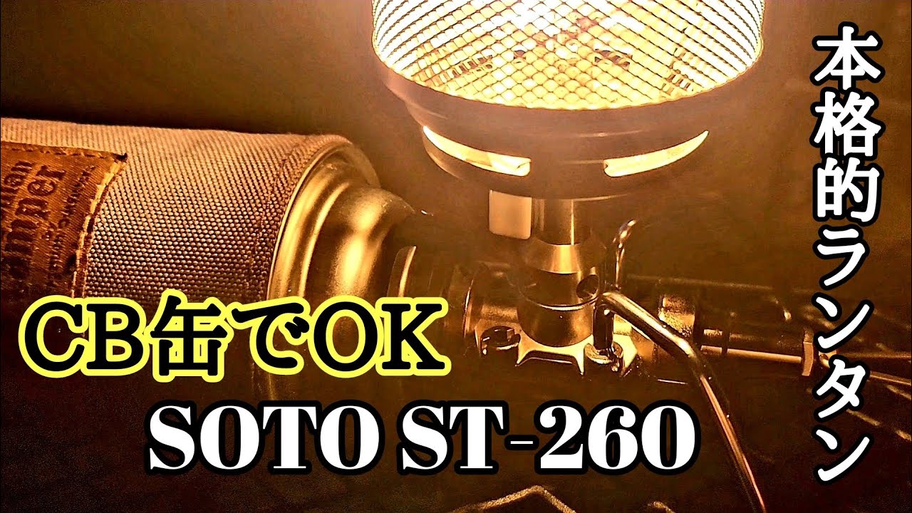 【キャンプギア】CB缶で使える本格ミニガスランタンSOTO ST-260