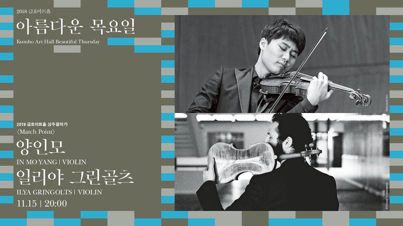 [아름다운 목요일] H. Wieniawski 8 Etudes-caprices for 2 Violins, Op.18 | Ilya Gringolts &In Mo Yang, Violin