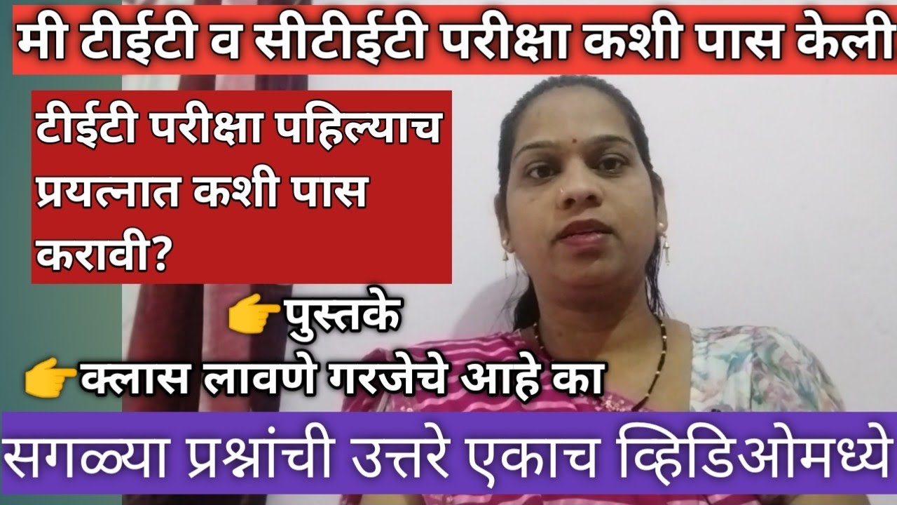 Tet  पाहिल्याच प्रयत्नात कशी पास करावी|माझा स्वतः चा अनुभव