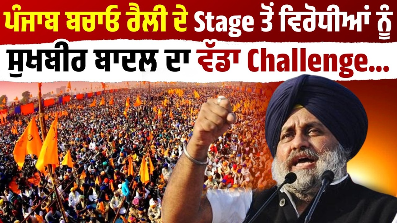 ਪੰਜਾਬ ਬਚਾਓ ਰੈਲੀ ਦੇ Stage ਤੋਂ ਵਿਰੋਧੀਆਂ ਨੂੰ ਸੁਖਬੀਰ ਬਾਦਲ ਦਾ ਵੱਡਾ Challenge , ਕੀਤੇ ਤਿੱਖੇ ਸ਼ਬਦੀ ਵਾਰ