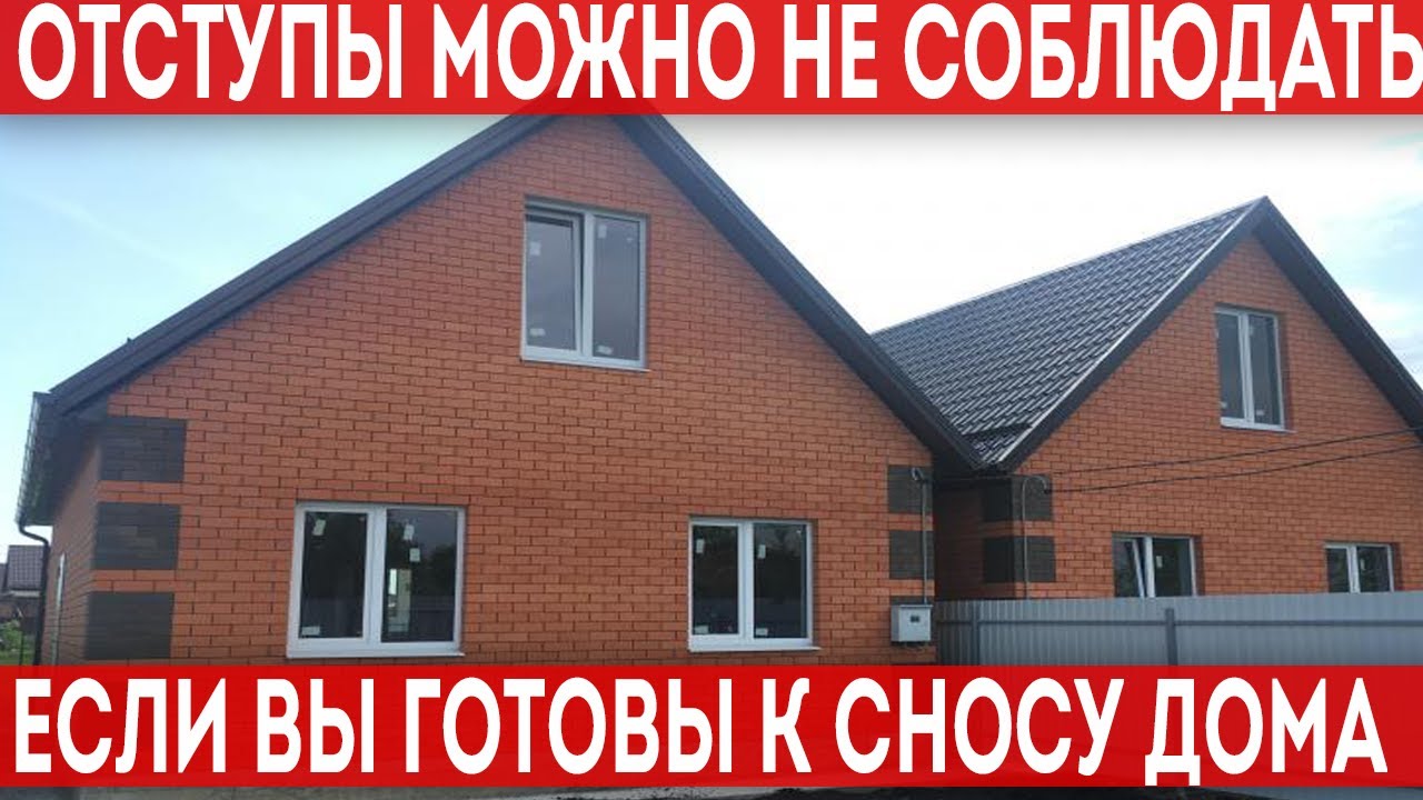 Можно ли построить дом без соблюдения отступов?