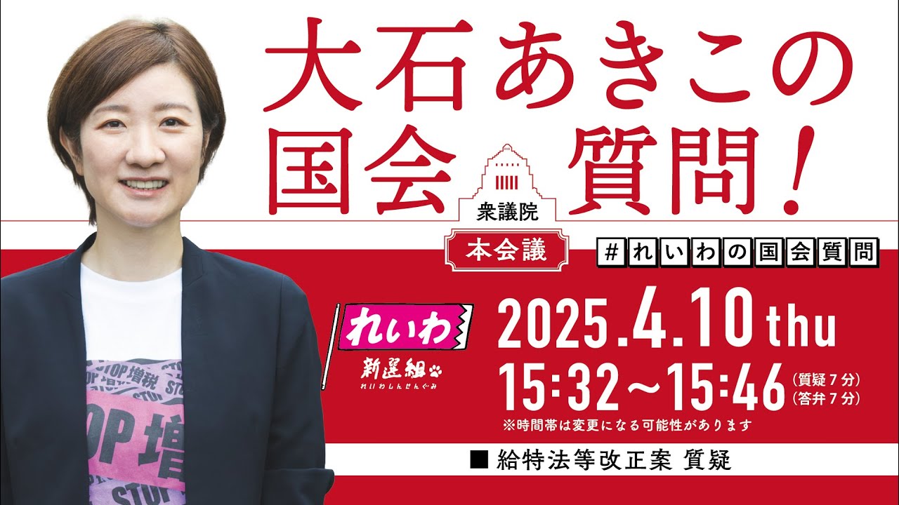 【LIVE！】衆議院本会議 大石あきこの国会質問！（2025年4月10日 15時32分～）