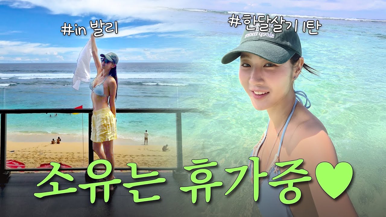 [발리또왔소유🇮🇩] 발리는 천국이야..🥹🏝️ 소유&rsquo;s 발리 한 달 살이 VLOG 1탄 | 맛집부터 힐링 스팟까지! 울루와뚜, 짱구, FINNS 비치 클럽