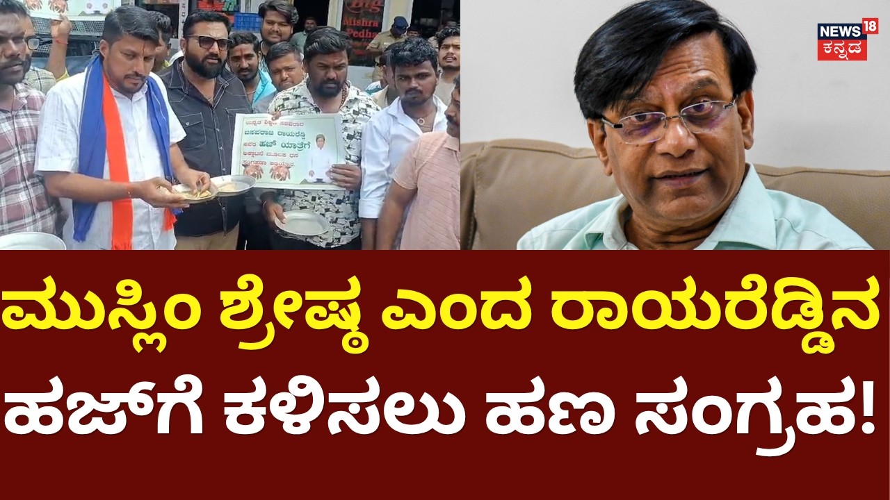 Basavaraj Rayareddy Muslim Controversy: ಗದಗದಲ್ಲಿ ದುಡ್ಡು ಕಲೆಕ್ಷನ್ ಮಾಡಿ ರಾಯರೆಡ್ಡಿಗೆ ಹಿಂದೂಗಳ ಟಾಂಗ್:n18v