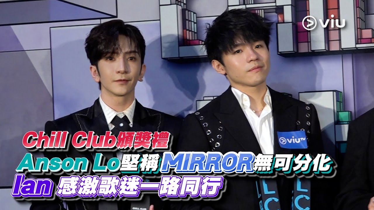✨現場實況：Chill Club頒獎禮🏆Anson Lo👱🏻‍♂️堅稱MIRROR無可分化🐨Ian 感激歌迷一路同行🏃🏻｜Viu1 現場實況