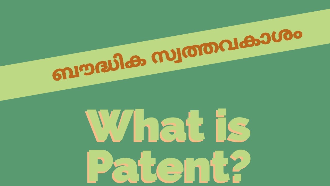 Patent Law in Malayalam/ Introduction to Intellectual Property part-II/  Dr. K.K. Sunitha