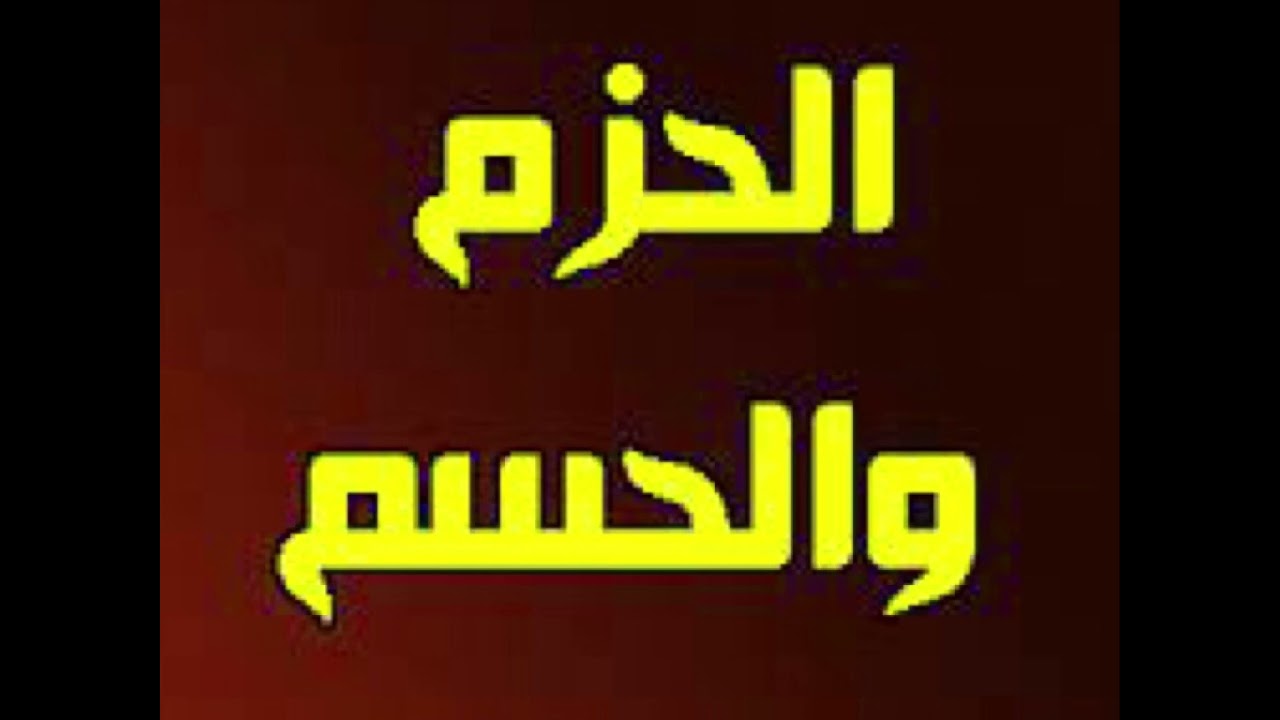 مهارة الحسم و الحزم ( لقاء حى مسجل )