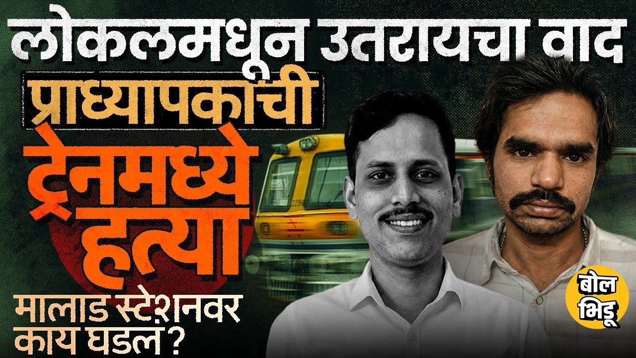 Malad Station News: लोकलमधून उतरण्याचा वाद, प्राध्यापकाचा खून, Omkar Shinde १२ तासात कसा सापडला ?