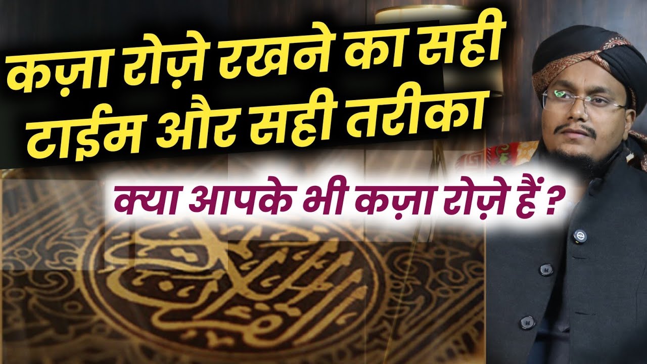 Qaza Roze rakhne ka Best Time | आपके कज़ा रोज़े हैं तो ज़रूर सुनें | A M Qasmi