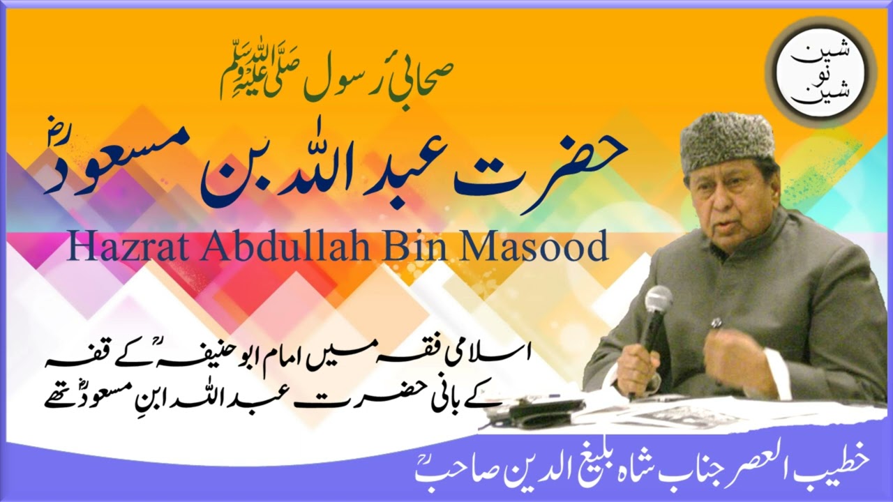 Hazrat Abdullah bin Masood Sahabi e RasoolﷺFull Speech by Khateeb Ul Asar Shah Baleeghuddin Sahib RA