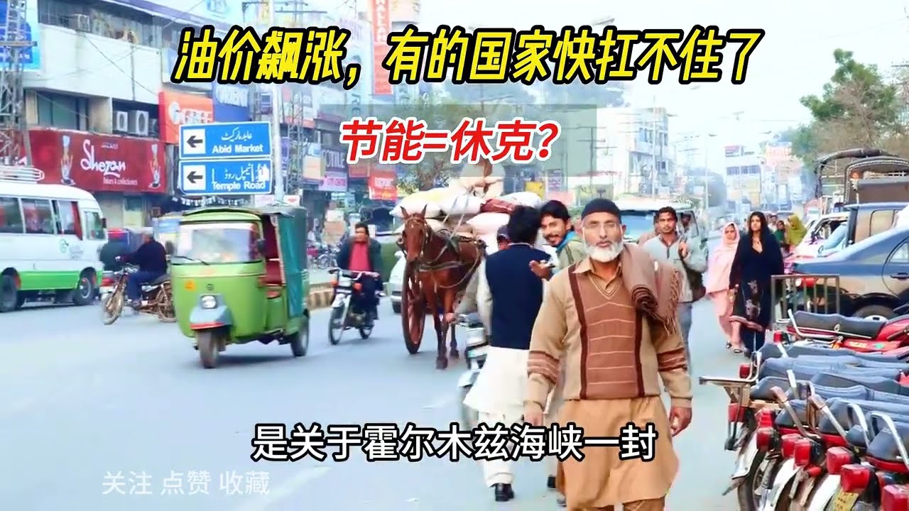 油价飙涨，有的国家快扛不住了，节能=休克？#油价飙涨#油价#油价上涨#油价上调