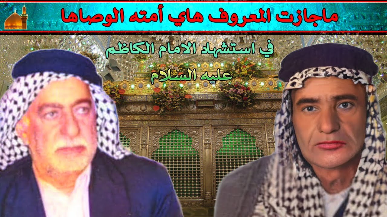 قصيدة في حق الامام موسى الكاظم(ع) ماجازت المعروف هاي أمته الوصاها بصوت الرادود المرحوم وطن النجفي