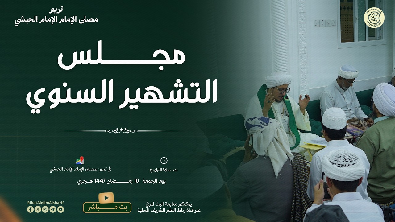 إعادة بث مجلس التشهير  السنوي | بمصلى الإمام الحبشي بتريم 1447