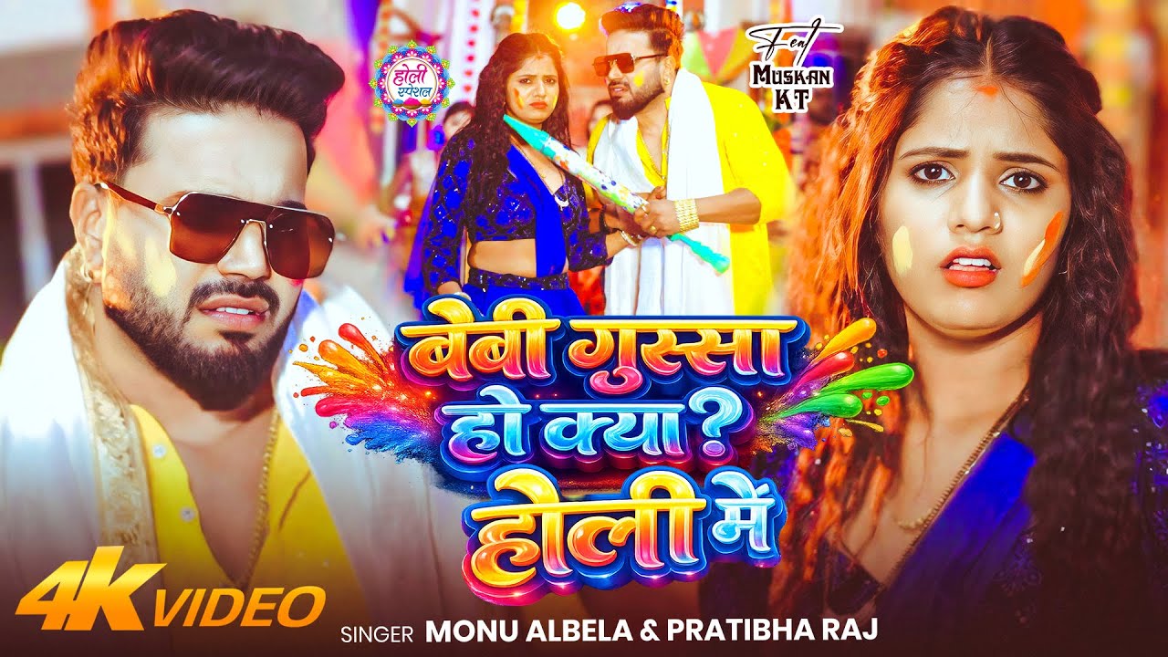 #Video | Baby Gussa Ho Kya Holi Me #khesarilalyadav Se | #Monu Albela, #Pratibha Bhojpuri Holi Song 