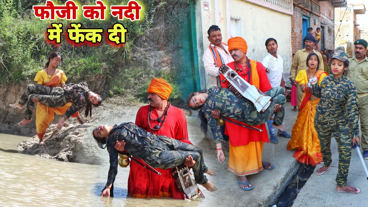 फौजी को नदी में फेंक दी तो जोगी नदी से उठाकर घर लाया तो फिर क्या हुआ देखिए सच्चाई |Yuva comedy world